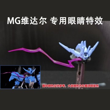 零號計畫 MG 1/100 鐵血的孤兒 ASW-G-XX  殘命鋼彈 維達爾 血條特效件 第三方組裝模型