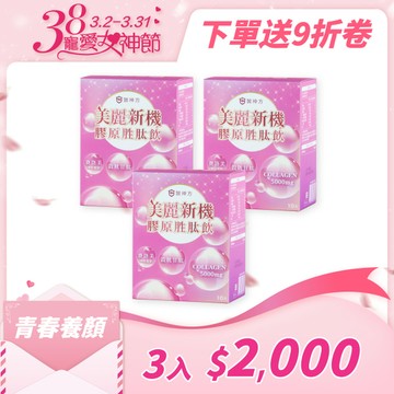 【寵愛女神節】美麗新機膠原蛋白胜肽飲(10包/盒) 3入★足量+小分子+好好喝=養顏美容的美麗秘密