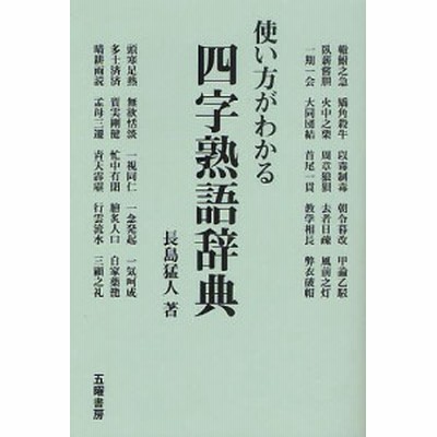 使い方がわかる四字熟語辞典 通販 Lineポイント最大get Lineショッピング