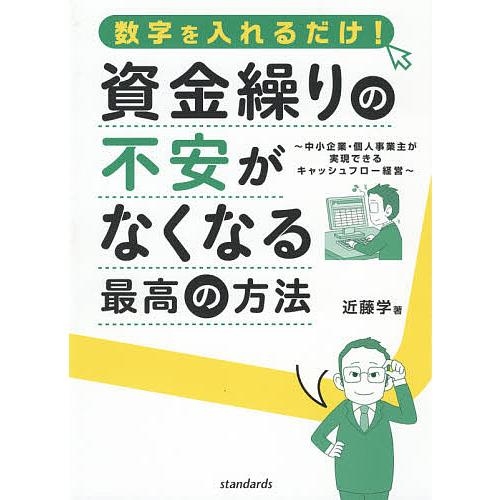 資金繰りの不安がなくなる最高の方法