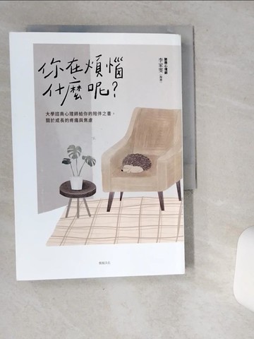 【書寶二手書T3／心理_VIA】你在煩惱什麼呢？：大學諮商心理師給你的陪伴之書，關於成長的疼痛與焦慮_李家雯（海蒂）