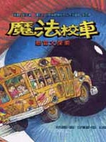 魔法校車－感官大探索[二手書_良好]