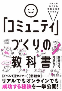 ファンをはぐくみ事業を成長させる「コミュニティ」づくりの教科書 河原あず 藤田祐司