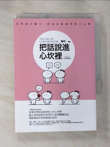 【書寶二手書T7／心理_BZF】把話說進心坎裡(2017年精修版)_陶然