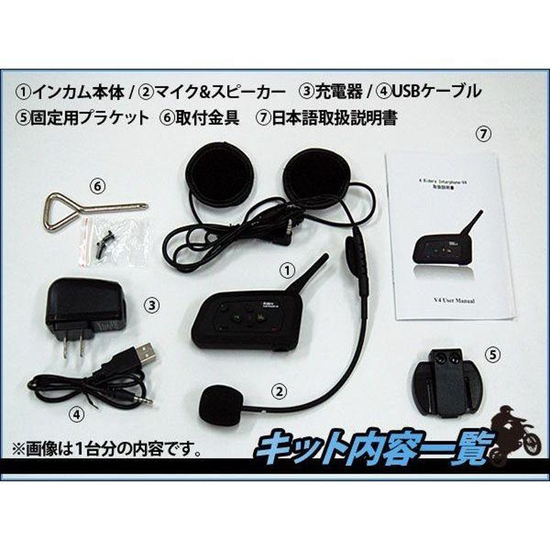 4人同時通話セット バイク インカム インターコム 4Riders Interphone-V4 2台 ＋ BT Multi-Interphone 2台  | LINEブランドカタログ