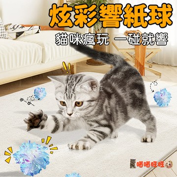 【喵喵旺旺L060台灣發貨】炫彩響紙球 響紙球 響紙發聲貓玩具 貓咪玩具球 彩色逗貓響紙球 貓咪小玩具 寵物玩具 寵物玩