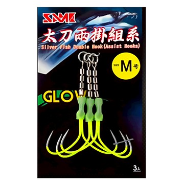 SAME 莎美 太刀兩掛 加工 夜光黃 silver fish double hook 型號SSH-102NM-Y  M  3入  1組