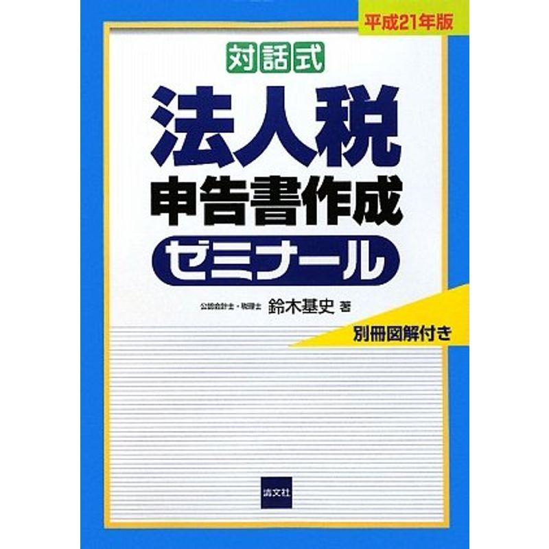 対話式 法人税申告書作成ゼミナール〈平成21年版〉