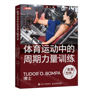 【預購】體育運動中的週期力量訓練(第4版)丨天龍圖書簡體字專賣店丨9787115606006 (tl2518)