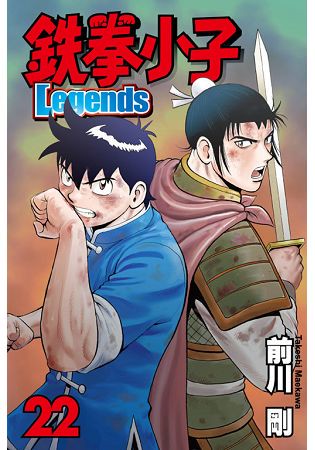 鐵拳小子 Legends 22