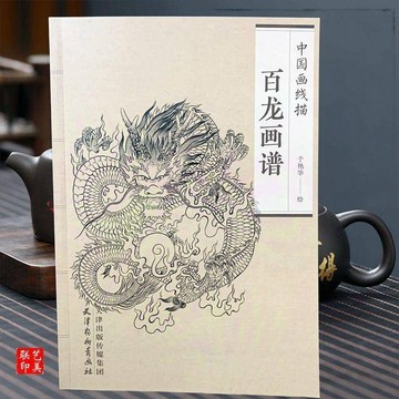 百龍畫譜中國畫線描白描吉祥神獸龍圖集臨摹範本工筆劃國畫技法