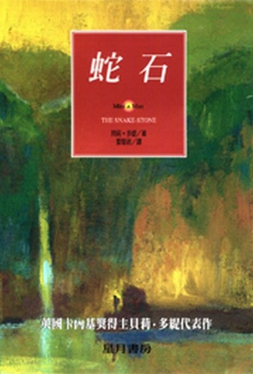 蛇石[二手書_普通]