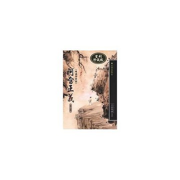 阿含正義─唯識學探源第二輯