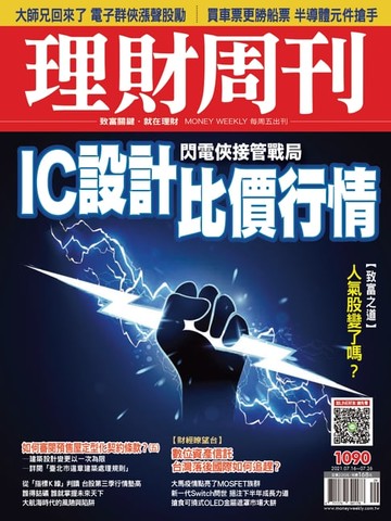 【電子書】理財周刊1090期：IC設計比價行情