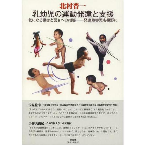 乳幼児の運動発達と支援 気になる動きと弱さへの指導 発達障害児も視野に