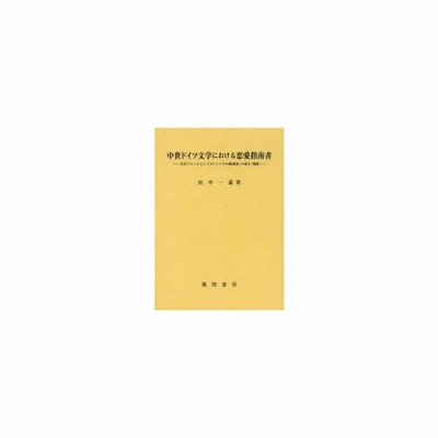 新品本 中世ドイツ文学における恋愛指南書 文学ジャンルとしての ミンネの教訓詩 の成立 発展 田中一嘉 著 通販 Lineポイント最大0 5 Get Lineショッピング