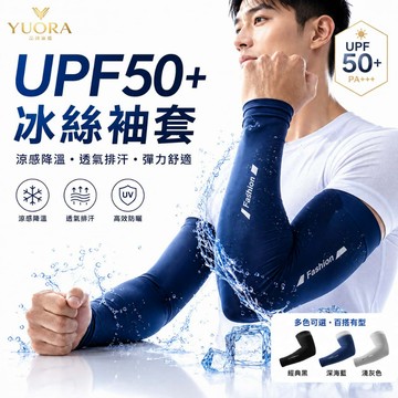 YUORA品牌旗艦 防曬袖套 UPF50+ 冰絲袖套 吸濕透氣 抗uv袖套 騎車防曬 不起球 涼感袖套 一體防曬透氣排汗