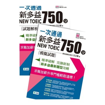 一次通過新多益750分(附QR CODE隨掃隨聽+防水書套)