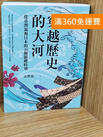 【雷根360免運】【送贈品】穿越歷史的大河  #九成新【F-1354】