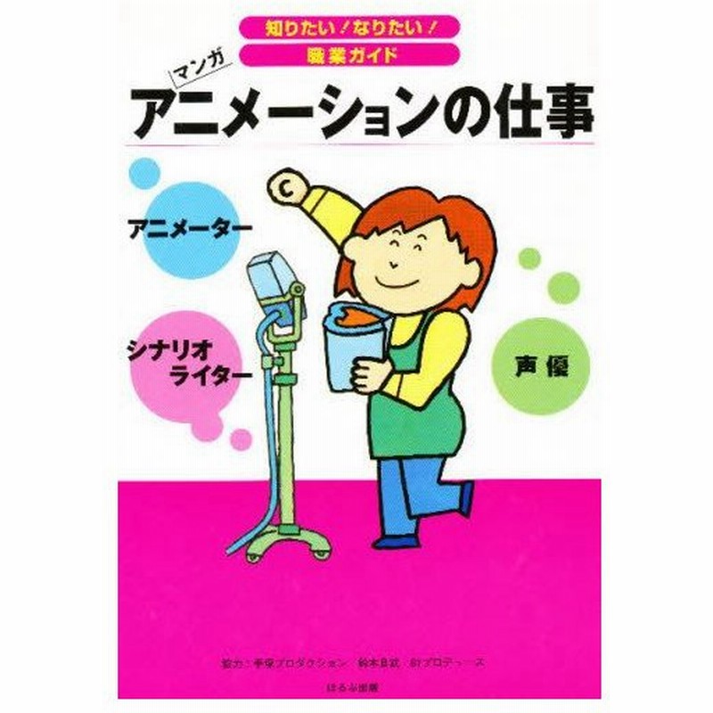 アニメーションの仕事 アニメーター シナリオライター 声優 マンガ 通販 Lineポイント最大0 5 Get Lineショッピング