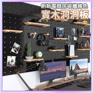 電競房洞洞板 碳纖維實木洞洞板 【方形】洞洞板置物架 實木洞洞板 可客製化 牆上置物架 免釘洞洞板 牆壁收納架