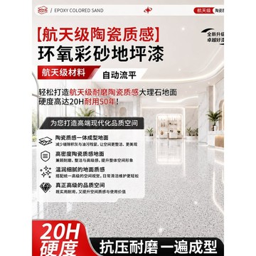 20H高硬度 航天級環氧彩砂自流平地坪漆水泥地面仿大理石地磚翻新改造專用
