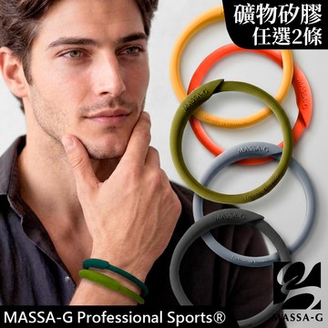 MASSA-G 炫彩動感負離子能量手環任選兩條(因第二條規格受限，有需要其他顏色請聊聊)