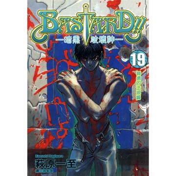 BASTARD！！暗黑破壞神(19)_Readmoo 讀墨電子書