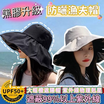 《台灣現貨 開發票 免運》戶外防曬升級 黑膠大帽檐漁夫帽 隔紫外線帽 可折疊 折造型 防曬遮陽漁夫帽 遮臉遮陽帽 登山帽