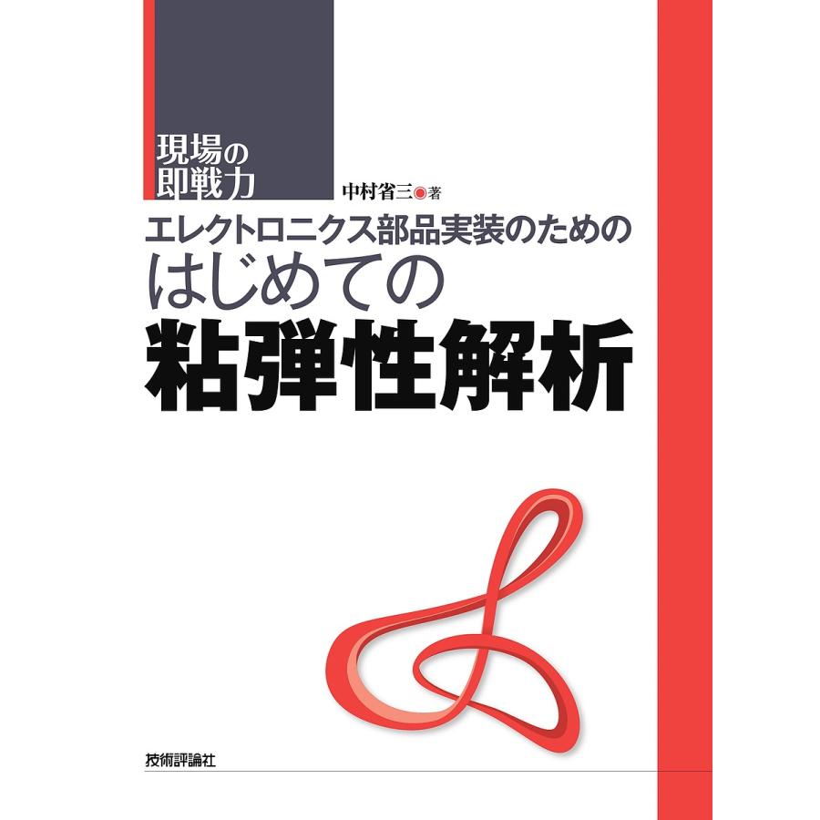 エレクトロニクス部品実装のためのはじめての粘弾性解析