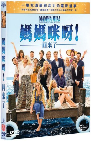 【停看聽音響唱片】【DVD】媽媽咪呀!回來了