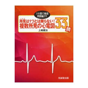 所見は１つとは限らない!複数所見の心電図３３問-スキ間で極意・問題編２!!