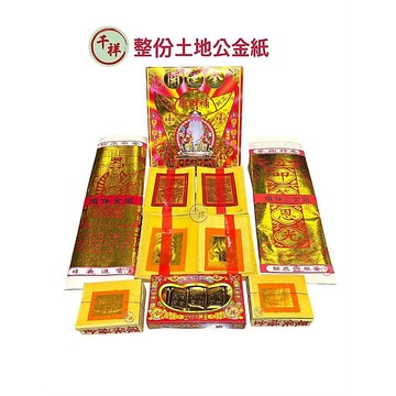 【桃園金香】拜土地公 整份金紙 (經濟版)