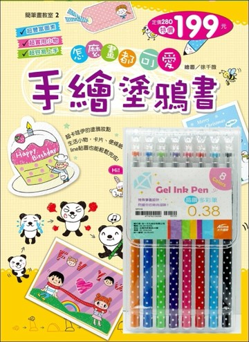 怎麼畫都可愛手繪塗鴨書＋晶鑽筆[二手書_良好]