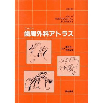 歯周外科アトラス／コーエン(著者),鴨井久一(訳者),太田紀雄(訳者)