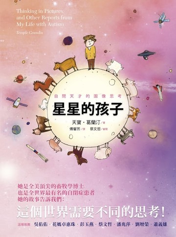 【電子書】星星的孩子：自閉天才的圖像思考
