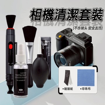 台灣出貨 相機清潔組 canon 相機包 相機清潔 相機 清潔 相機清理 相機保養組 相機清潔組 鏡頭清潔 相機鏡頭清潔