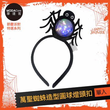摩達客★萬聖派對頭飾★萬聖蜘蛛造型圓球燈頭扣_廠商直送