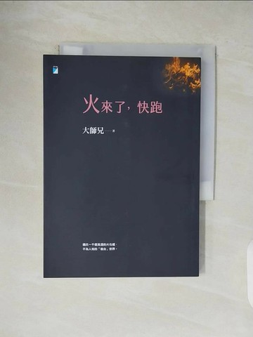 【書寶二手書T1／勵志_V47】火來了，快跑_大師兄