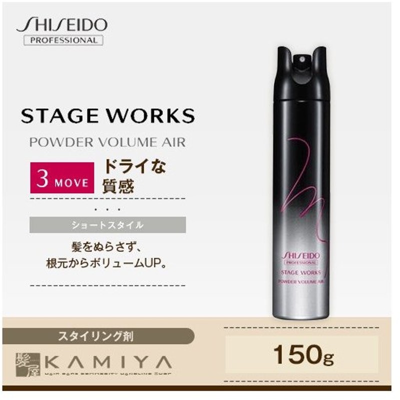 資生堂プロフェッショナル ステージワークス パウダーボリュームエアー 150g Shiseido Professional Stage Works スタイリング剤 スプレー ヘアケア 通販 Lineポイント最大0 5 Get Lineショッピング