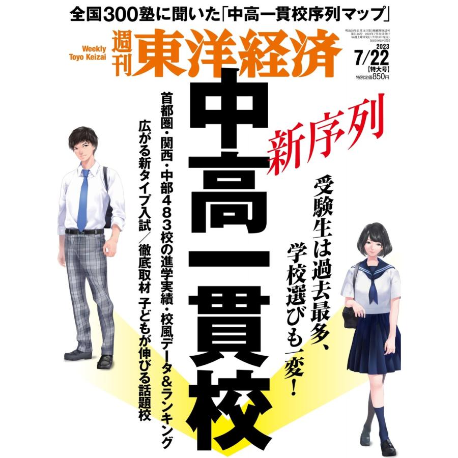 週刊東洋経済 2023年7月22日号 電子書籍版   週刊東洋経済編集部