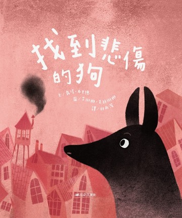 找到悲傷的狗[二手書_良好]