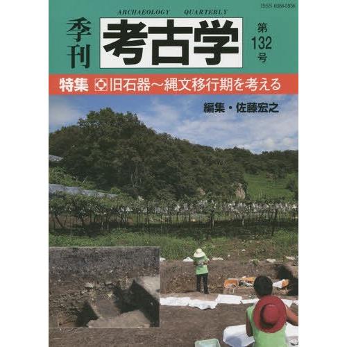 季刊考古学 第132号