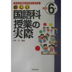 新しい国語科授業の実際 小学校６年／小森茂