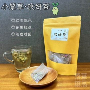 【繁草・玫妍茶】 玫瑰荷葉茶｜10入/袋｜6克/入｜無咖啡因｜花果｜順口不膩｜【繁華中西藥局】