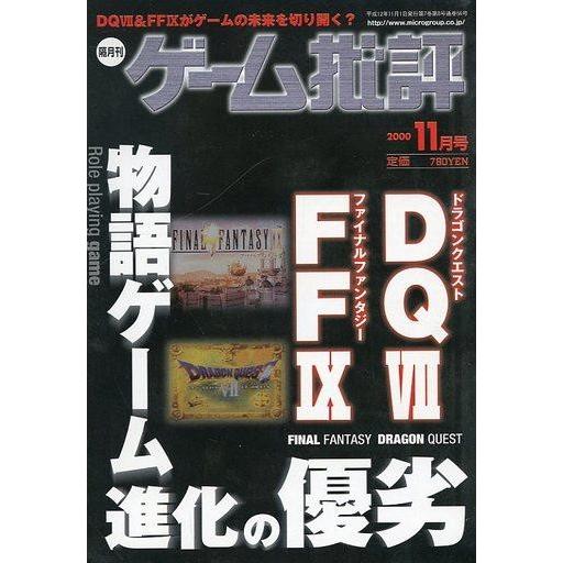 中古ゲーム雑誌 ゲーム批評 2000年11月号 Vol.35