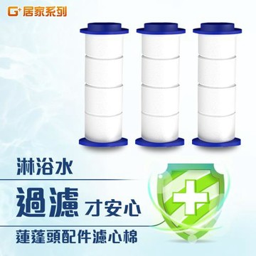G+居家 蓮蓬頭配件濾心棉3入組