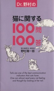  Ｄｒ．野村の猫に関する１００問１００答／野村潤一郎(著者)