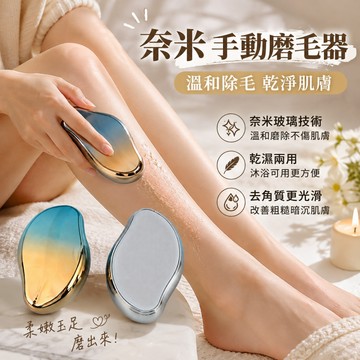 小廢物研究所 奈米三合一手動磨毛器 磨腳器脫毛工具 居家護理不傷皮膚 除毛儀 奈米脫毛儀 刮毛器 除毛刀 剃毛刀 脫毛