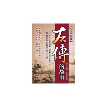 左傳的故事